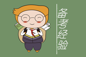 備考經驗
