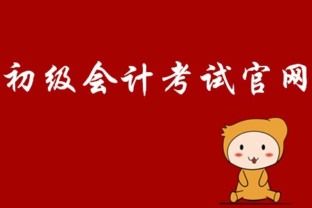 初級會計師2020年報名網站是哪里？