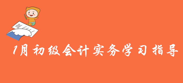 2020揚帆起航，請看1月初級會計實務備考建議與計劃