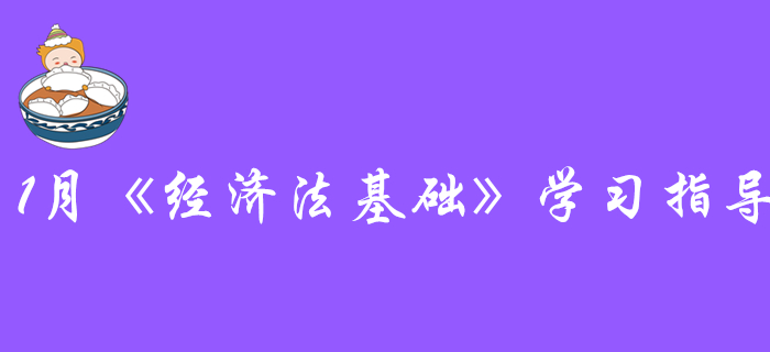 探尋初級會計《經濟法基礎》的通關秘訣：1月份該學習這些內容