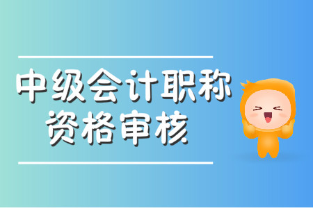 2020年中級會計職稱資格審核方式有幾種？