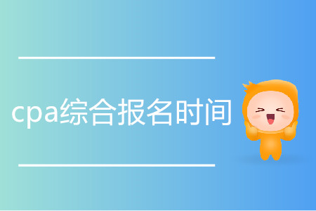 2020cpa綜合報名時間是哪天？