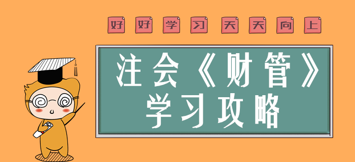 2020年注會財管學什么？超實用干貨分享