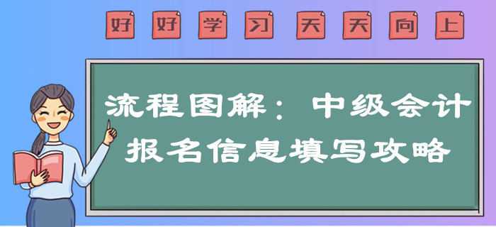2020年中級會計報名信息如何填寫？超詳細流程圖解一文搞定！