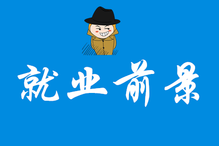 初級會計師就業前景好嗎？