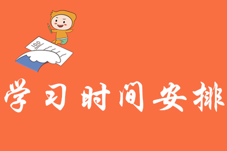 初級會計學習時間安排怎樣更合理？