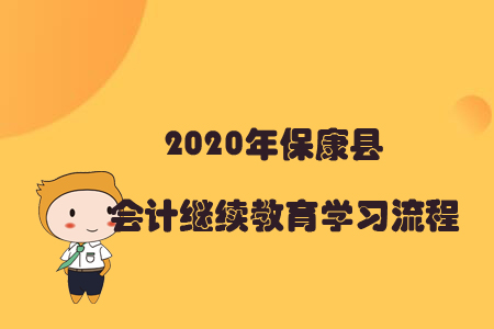 2020年保康縣會計繼續教育學習流程