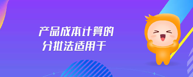 產品成本計算的分批法適用于