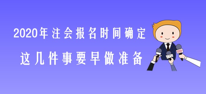 2020年注會報名時間確定，這幾件事要早做準備！