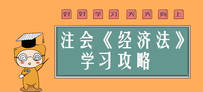 注會(huì)經(jīng)濟(jì)法簡(jiǎn)單？預(yù)習(xí)階段備考錦囊