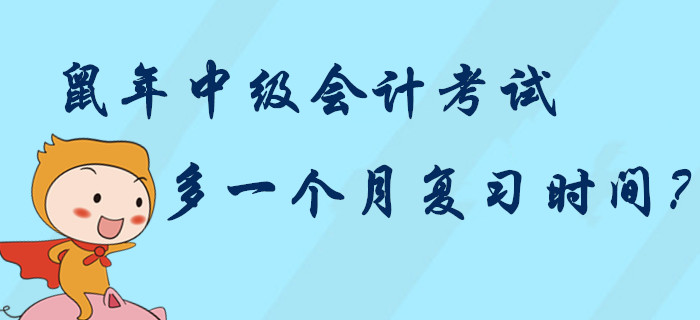 2020年中級會計(jì)考試多一個月復(fù)習(xí)時間？中級考生“鼠”你最棒！