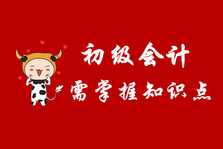 初級會計考試各個章節要掌握的知識點有哪些？