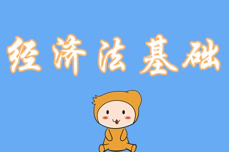 初級會計經濟法基礎該怎么學？