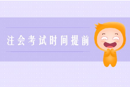 2020年注會考試時間提前是真的嗎？