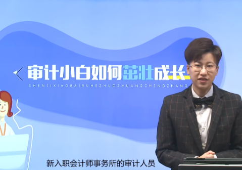 CPA考生職場攻略：審計小白如何茁壯成長？