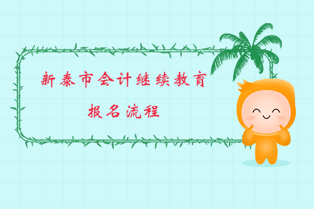 2019年山東省新泰市會計繼續教育報名流程