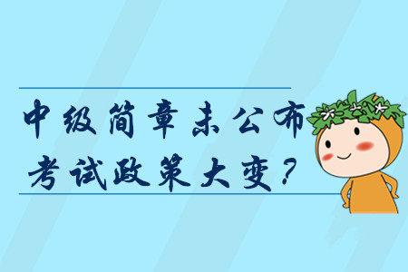 2020年中級會計報名簡章仍未公布，考試政策或將大變？