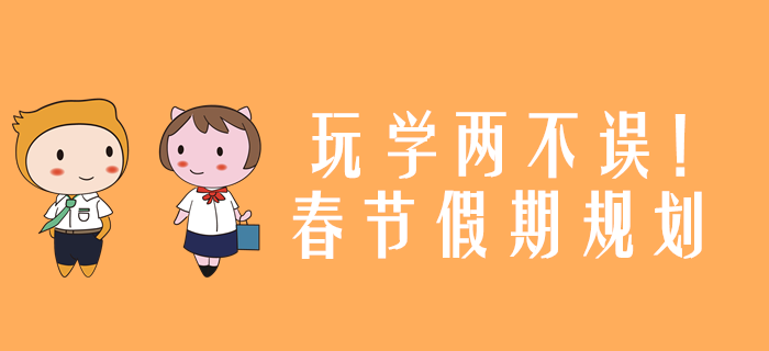 玩學(xué)兩不誤！2020年注冊(cè)會(huì)計(jì)師考試春節(jié)假期規(guī)劃