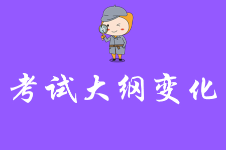 2020年初級會計職稱考試大綱變化大嗎？