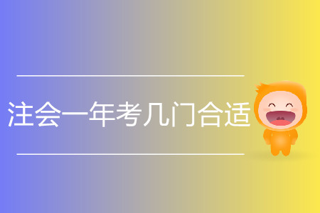 上班族注會一年考幾門合適？