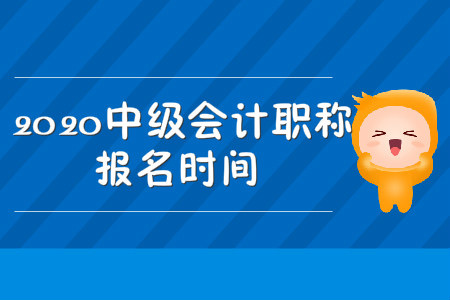 中級(jí)會(huì)計(jì)職稱考試報(bào)名時(shí)間2020年開始了嗎？