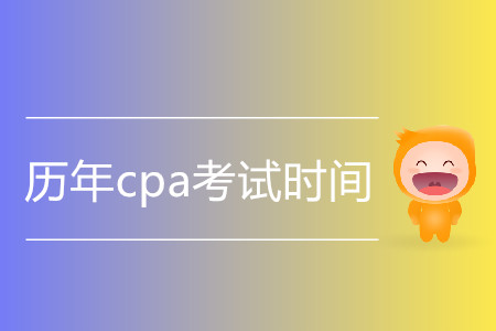 歷年cpa考試時間都是什么時候？