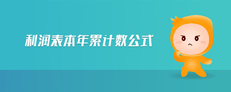 利潤表本年累計(jì)數(shù)公式