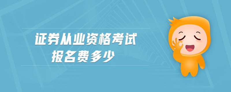 證券從業資格考試報名費多少