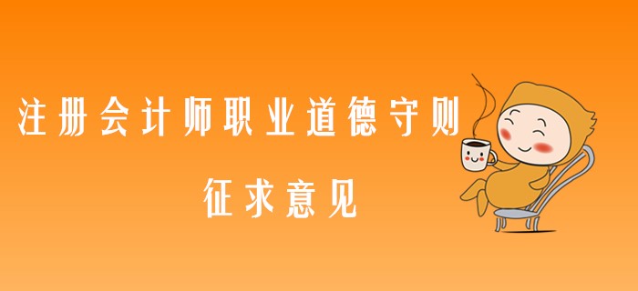 中注協最新消息！注冊會計師職業道德守則又要修訂了！