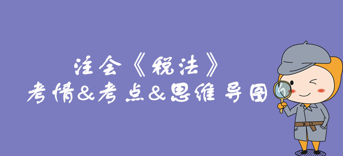 2020年注會《稅法》第二章考情和考點（附思維導(dǎo)圖）