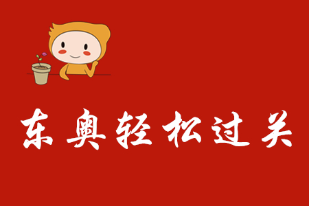 2020年初級會計輕松過關(guān)一如何利用？