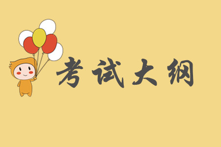 2020年初級會計考試大綱怎樣合理利用？
