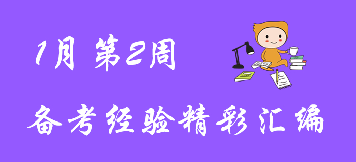超贊福利！1月第2周初級會計職稱備考經(jīng)驗匯編！