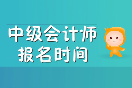 嘉興中級會計何時開始報名？