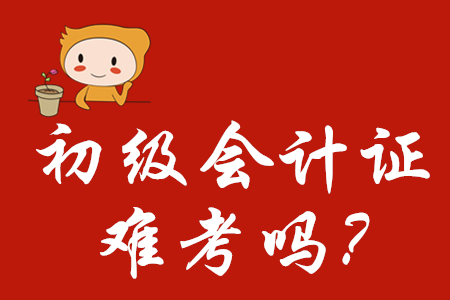 初級會計證難考嗎？
