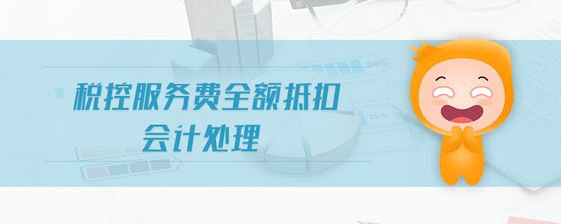 稅控服務費全額抵扣會計處理