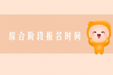cpa綜合報(bào)名時(shí)間2020年在哪天確定了嗎？