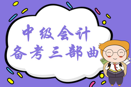 2020年中級會計系統備考三部曲，掌握這些輕松取證不用愁！
