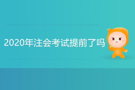 2020年注會考試提前了嗎？