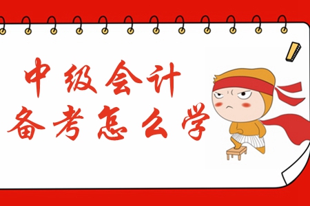 2020年中級會計備考預習階段應該怎么學？