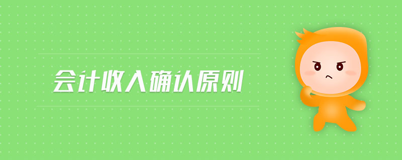 會計收入確認原則