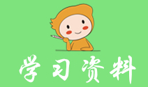 學習資料