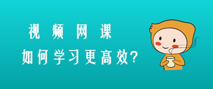 備考注會有技巧，視頻網課這樣學習更高效！