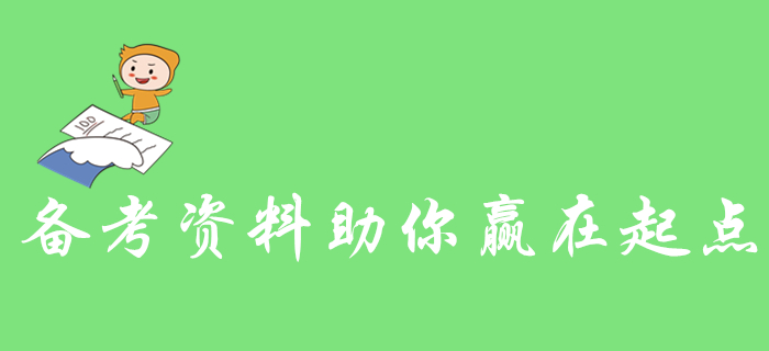 零基礎考生看過來！這些初級會計備考資料助你贏在起點！