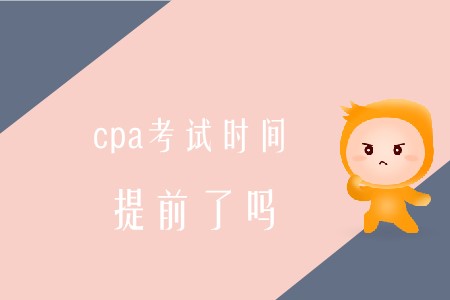 2020年cpa考試時間提前是真的嗎？