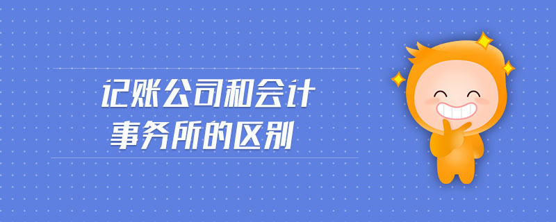 記賬公司和會計事務所的區別