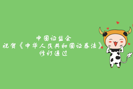 中國證監會祝賀《中華人民共和國證券法》修訂通過