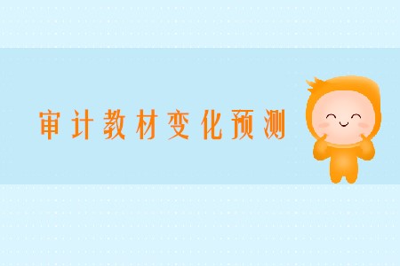 預計2020年注會審計變化有哪些章節？