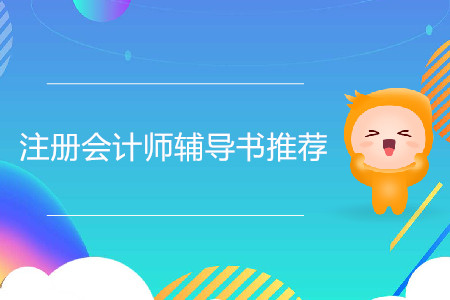 備考2020年注冊(cè)會(huì)計(jì)師輔導(dǎo)書推薦？