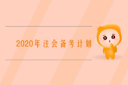 2020注冊會計師備考計劃如何制定你知道嗎？